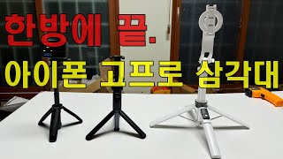 한방에끝 아이폰 고프로 유튜브 삼각대