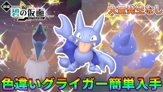 【ポケモンSV】色違いグライガー絶対に入手できる厳選スポット