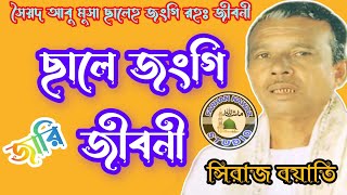 সৈয়দ আবু মুসা ছালে জংগি (রহঃ) জীবনী || শিল্পী সিরাজ বয়াতি || জারি গান || Farhan Nawaz Studio