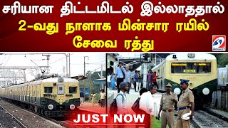 சரியான திட்டமிடல் இல்லாததால் 2 வது நாளாக மின்சார ரயில் சேவை ரத்து | SathiyamTV