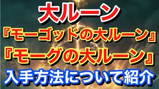 【Elden ring エルデンリング】 大ルーン 『モーゴット,モーグの大ルーン』 入手方法について紹介