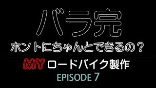 バラ完 初めてのロードバイク Episode7 シートポストカット＆Bleeding