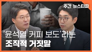 '뉴스타파 윤석열 커피 보도'라는 조직적 거짓말 〈주간 뉴스타파〉