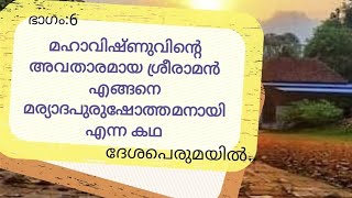 മഹാവിഷ്ണുവിന്റെ അവതാരമായ ശ്രീരാമൻ എങ്ങനെ മര്യാദപുരുഷോത്തമനായി എന്ന കഥ..