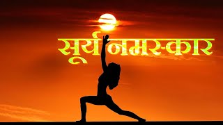 सूर्यनमस्कार - भाग 1  ( Surya namaskar - Part  1 )