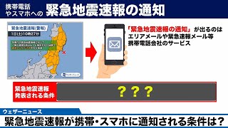 緊急地震速報が携帯・スマホに通知される条件は？