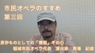 市民オペラのすすめ第三回　「原作ものとしての椿姫その①」オペラ「椿姫」について