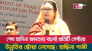 শেখ হাসিনা ক্ষমতায় বলেই প্রতিটি সেক্টরে উন্নতির ছোঁয়া লেগেছে: হাছিনা গাজী | Sheikh Hasina