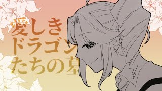 愛しきドラゴンたちの墓【ソフトウェアトーク劇場】