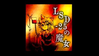 【東方風自作曲】LSD‐25の魔女