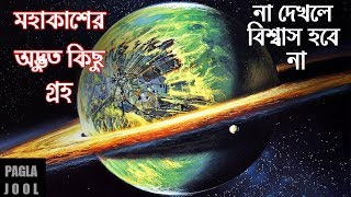 মহাকাশের ৬ টি অদ্ভুত ও রহস্যময় গ্রহ । না দেখলে বিশ্বাস হবে না ।  Strange Planets in Space