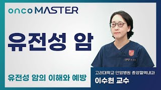 [온코마스터] 유전성 암의 이해와 예방_고대안암병원 종양내과 이수현 교수 #암정밀의료 #정밀의료 #유전성암 #항암치료 #유전상담 #ngs검사 #표적치료제