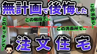 【絶望】着工直前で白紙に戻した我が家の家づくりで後悔したところ（本体価格2560万円/延床面積117平米/小倉さんの注文住宅の場合）