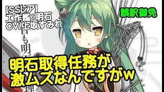 【アズレン】明石取得任務が激ムズなんですがｗｗｗ【アズールレーン-SSR工作艦明石ＣＶ/上坂すみれ】