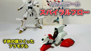 【子供の頃つくったプラモ】1/24 スパイラルフロー（バンダイ製）  を変形させて遊んでみた /  重戦機エルガイム