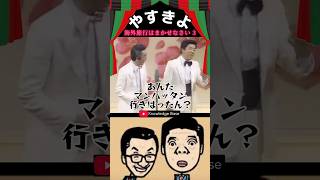 【やすきよ】〈海外旅行はまかせなさい3〉嬉しそうに「たっぷんたっぷん」と言った後にダジャレ攻撃するやすし師匠🤣 #shorts #やすきよ#横山やすし#西川きよし#漫才#海外旅行はまかせなさい