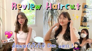 ตัดผมเกาหลียังไงให้ Dm แตก Do Dream Hair เสกได้ 💇🏻‍♀️✨💖 ถ่ายรูป Huus of bread ต่อ รูปปังมาก🤏🏻