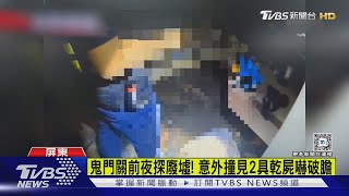 嚇破膽!鬼門關前夜探廢墟 意外撞見2具乾屍急報警｜TVBS新聞 @TVBSNEWS01