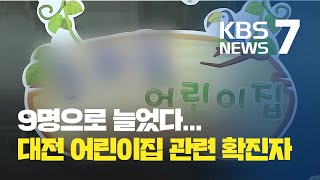 대전 어린이집 한 곳서 관련 확진자 9명 발생 / KBS뉴스(News)