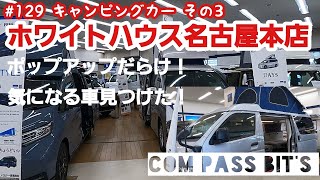 ホワイトハウス　名古屋本店にCOM PASS Bit's を見に行って来た！