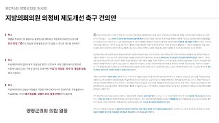 지방의회의원 의정비 제도개선 촉구 건의안(제296회 양평군의회 임시회)