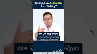 లివర్ క్యాన్సర్ యొక్క చివరి దశను నయం చేయవచ్చా? | #livercancercure #shorts #trending