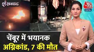 Shankhnaad: Mumbai के Chembur इलाके में भीषण आग ने पूरे मुंबई को दहला दिया | Chembur Fire News