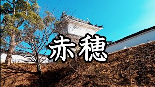 日本100名城「赤穂義士」の故郷「赤穂城跡」他 Ako Castle Ruins etc., home of Ako Gishi　#赤穂城跡　#日本100名城 　#Ako Castle