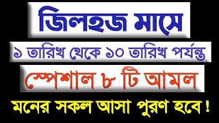 জিলহজ মাসের প্রথম ১০ দিনের আমল ও ফজিলত