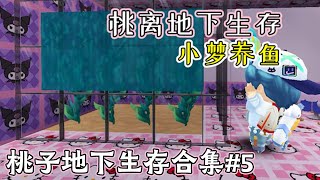 一口气看完桃子地下生存41-51集！小梦要在家建鱼缸，还调戏桃子！【Ano少女桃】