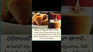 చలికాలంలో బెల్లం టీని రోజు తాగాలి#ytshortsviral #shortvideo #healthtips #ytshorts