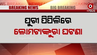 ପୁରୀରୁ ଆଉ ଏକ ଲୋମଟାଙ୍କୁରା ଘଟଣା ସାମ୍ନାକୁ ଆସିଛି।