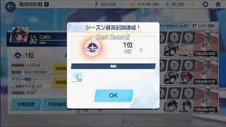 ブルーアーカイブ　戦術対抗戦　15001位→1位　登頂動画（0907）