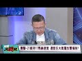 “錢學森彈道”成就極音速飛彈 美國不服輸 秘密協助”擎天飛彈”【 環球大戰線】20240816 p2 葉思敏 孫大千 陳文甲 王尚智