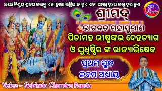 ଶ୍ରୀମଦ୍ ଭାଗବତ ମହାପୁରାଣ ପ୍ରଥମ ସ୍କନ୍ଧ ଅଧ୍ୟାୟ - ୯ (Srimad bhagbat mahapurana)  Gobinda Chandra Panda