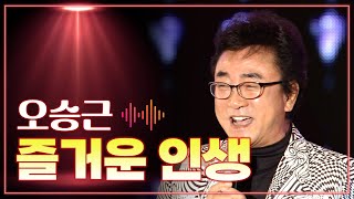 오승근 《즐거운 인생》 / MBC 가요베스트 465회 대전 1부 160311