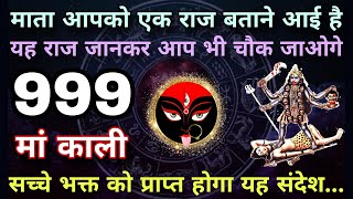 999🕉️ माता आपको एक राज बताने आई है यह राज जानकर आप भी चौंक जाओगे...