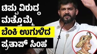 ನಾಯಿಗಳಿಗೆ ಟಿಪ್ಪು ಹೆಸರಿಡುತ್ತಿದ್ದರು, ಪ್ರತಾಪ್ ಸಿಂಹ ಬೆಂಕಿ ಭಾಷಣ| Pratap Simha Daring Speech| Tipu Sultan