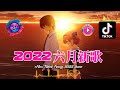 【2022抖音热歌】抖音合集2022六月热门歌曲🔥音乐歌曲抖音最火2022🔥new tiktok songs 2022