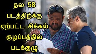 தல 58 படத்திற்க்கு ஏற்பட்ட சிக்கல் | Thala58 Movie Problems | Ajith | Siva | Aniruth