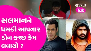 Salman Khanને ધમકી આપનાર Don Lawrence Bishnoi કચ્છ કેમ લવાયો ? Gujarat Tak