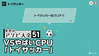 【世界のアソビ大全51】全種目攻略・やばいCPUクリアを目指す「トイサッカー」編