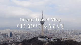 대구 83타워 / 두류공원 드론촬영 (DJI MAVIC2ZOOM / 매빅2줌 / 오즈모포켓)