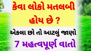 મતલબી લોકોને કેવી રીતે ઓળખી શકાય એ જાણો | motivational video in gujarati | quotes