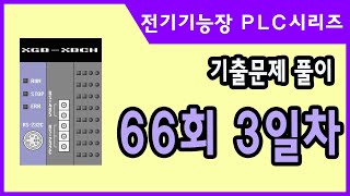 20. 구버전_PLC기출문제_66회_3일차_전기기능장