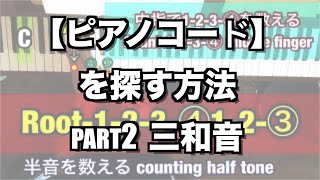 【ピアノレッスン】コードの探し方 三和音　HOW TO FIND PIANO CHORD PART2