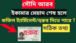 বর্তমানে ইকামার মেয়াদ শেষ হলে কফিল টার্মিনান্ট / হুরুব লাগাতে পারবে | huroob | iqama huroob check ✅