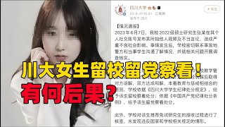 川大女生污蔑大叔偷拍，被留校留党察看，这会带来什么样的后果？