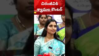 చిరంజీవి వారసత్వ కోరిక పై వైసీపీ శ్యామల కౌంటర్