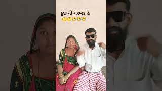 કુછ ના કુછ તો ગરબડ હૈ#gujarati #comedy #funny #youtubeshort